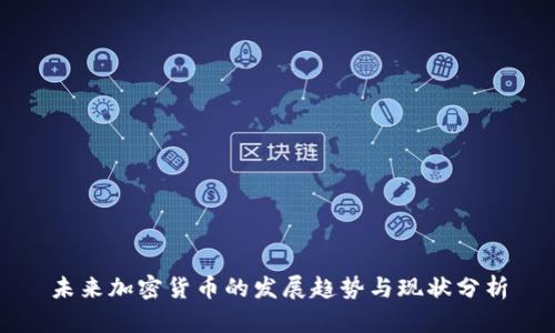 未来加密货币的发展趋势与现状分析