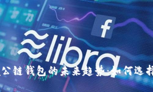 Solana公链钱包的未来趋势:如何选择与使用