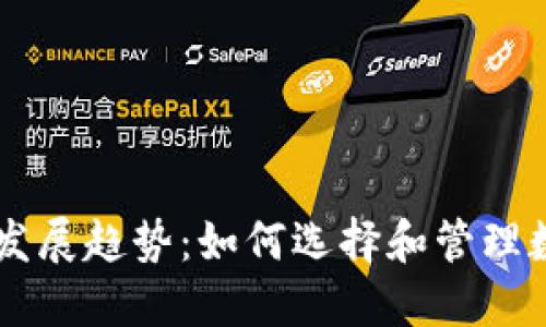 币圈钱包的发展趋势:如何选择和管理数字货币钱包