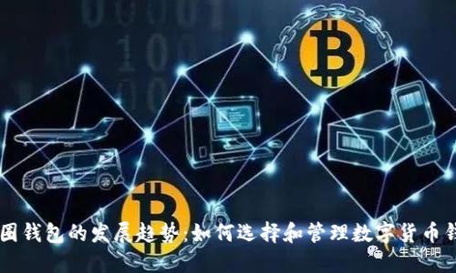 币圈钱包的发展趋势:如何选择和管理数字货币钱包