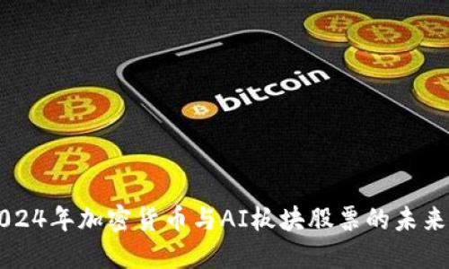eliaoti2024年加密货币与AI板块股票的未来发展趋势
