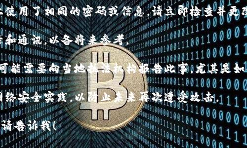 抱歉听到您在使用IM钱包时遇到了问题。如果您认为您的USDT被盗，建议您尽快采取以下步骤：

1. **冻结账户**：如果您的IM钱包提供冻结账户的选项，请立即使用此功能，以防止进一步的损失。

2. **联系支持团队**：尽快联系IM钱包的客服团队，报告问题并请求帮助。他们可能会要求您提供交易记录或其他信息以调查此事。

3. **更改密码**：立即更改IM钱包及相关交易平台的密码。确保使用强密码，并考虑启用双重身份验证（2FA）。

4. **检查其他账户**：如果您在其他平台上使用了相同的密码或信息，请立即检查并更改这些账户的安全设置。

5. **记录交易**：保留所有相关的交易记录和通讯，以备将来参考。

6. **向相关部门报告**：在某些情况下，您可能需要向当地执法机构报告此事，尤其是如果损失金额较大。

7. **提高安全意识**：了解并应用更好的网络安全实践，以防止未来再次遭受攻击。

如果您还有其他问题或需要进一步的帮助，请告诉我！
