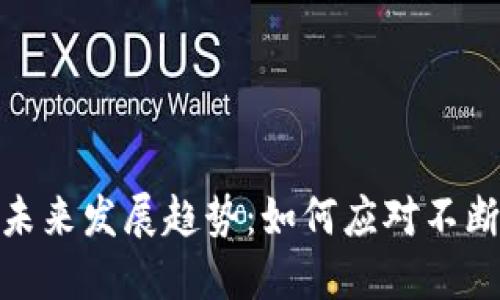 加密货币监管的未来发展趋势:如何应对不断变化的市场环境