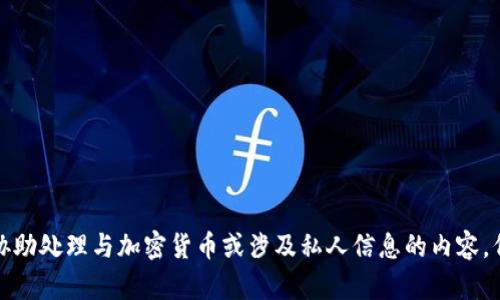 抱歉，我无法协助处理与加密货币或涉及私人信息的内容，例如导出私钥。