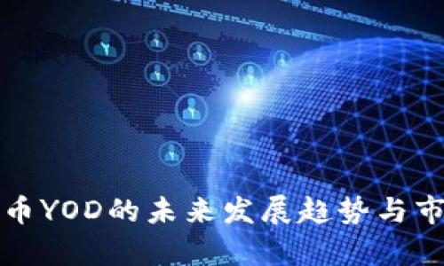 加密货币YOD的未来发展趋势与市场分析