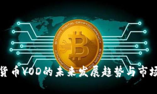 加密货币YOD的未来发展趋势与市场分析