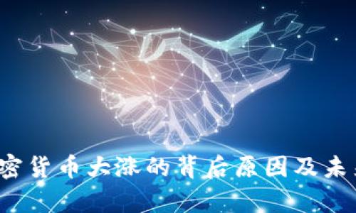 2020年加密货币大涨的背后原因及未来趋势分析