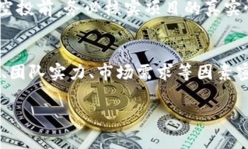 在imToken上寻找之前的空投，通常可以遵循以下步骤：

一、了解空投的基本信息
空投（Airdrop）是指项目方为了推广自己项目，免费向特定用户分发代币的活动。在imToken等钱包中，用户通常能够收到这些空投。如果你想查找以前的空投，首先要了解你当时所参与的项目和活动。

二、查看imToken钱包的交易记录
在imToken中，用户可以访问自己的钱包地址，并查看所有的交易记录。其中，包括你接收过的空投。如果你还记得空投的具体时间或者项目名称，可以通过这些信息进行筛选。

三、使用代币搜索功能
imToken提供了代币搜索功能，可以帮助你找到钱包中持有的币种。如果你之前参与了空投，可以在搜索框中输入相关代币的名称。如果该代币在你的钱包中出现，那么它就是你曾经获得的空投。

四、查看官网与社交媒体
许多项目会在其官网或者社交媒体上公布空投的信息。如果你想追溯之前的空投，去相关项目的官方网站、Twitter、Telegram等社交平台查看过去的公告，可以帮助你找到更多的信息。

五、加入群组和论坛
许多加密货币社区都有专门的讨论群组和论坛，那里会分享很多关于空投的信息。加入这些群组，可以让你及时获取信息，并且可以和其他用户交流，分享经验。

六、使用区块链浏览器
如果你知道你的钱包地址，可以使用区块链浏览器（如Etherscan）来查询与该钱包相关的所有交易记录，包括接收空投的交易。这是查看空投最直接的方法之一。

七、总结与反思
通过上述步骤，你可以相对全面地找回之前的空投记录。但也要注意，空投并不是永久生效的，有些项目的代币可能会随着时间的推移而消失或者失去价值。因此，建议在参与空投时提前了解相关信息，并做好记录。

常见问题解答
h4问题一：如何防范空投骗局？/h4
真心觉得，空投虽然听起来很吸引人，但其中也暗藏着一些骗局。安全第一，建议在参与任何空投前，务必核实项目的真实性。你可以通过查看项目的官网、社交媒体和用户反馈，验证其可信度。

h4问题二：哪些因素决定空投的价值？/h4
有点遗憾的是，并不是所有的空投在市场上都能有好的表现。空投的价值通常与项目的背景、团队实力、市场需求等因素密切相关。因此，了解项目的核心价值，参与有潜力的空投，可以帮助你获得更多的收益。

以上是关于如何在imToken上寻找之前的空投的详细介绍，希望对你有所帮助。