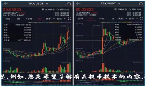 这个请求涉及的内容比较具体，您可以提供更多信息或上下文，然后我才能给出更精确的回答。例如，您是希望了解有关提币技术的内容，还是有关提币的注意事项等？提供一些细节将非常有助于我为您提供更有价值的信息。谢谢！