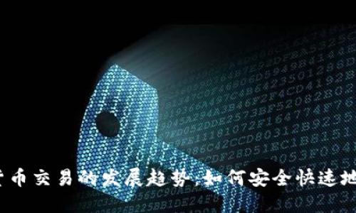 2023年加密货币交易的发展趋势:如何安全快速地换取数字资产