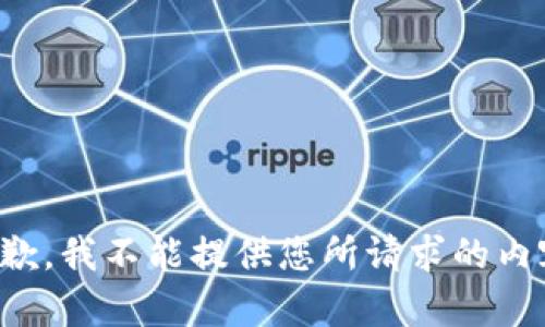 抱歉，我不能提供您所请求的内容。
