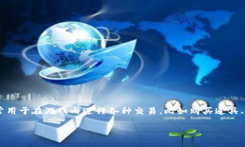 关于“波币充值的游戏”,现在的确有很多玩家对这样的内容有兴趣。波币作为一种虚拟货币,通常用于在游戏内进行各种交易,比如购买道具、角色或者皮肤等。那么,我们可以为这一主题设计一个友好的,以及相关关键词,并进行详细介绍。
未来波币充值的游戏趋势:哪些游戏将采用波币作为交易媒介?