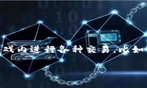 关于“波币充值的游戏”,现在的确有很多玩家对这样的内容有兴趣。波币作为一种虚拟货币,通常用于在游戏内进行各种交易,比如购买道具、角色或者皮肤等。那么,我们可以为这一主题设计一个友好的,以及相关关键词,并进行详细介绍。
未来波币充值的游戏趋势:哪些游戏将采用波币作为交易媒介?