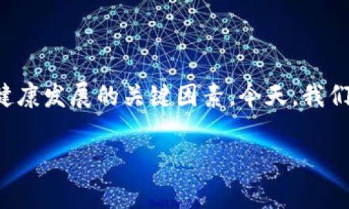 加密货币政策的现状与未来趋势
近年来,加密货币的迅猛发展引发了各国政府和监管机构的广泛关注。政策的制订与完善成为了确保市场健康发展的关键因素。今天,我们将深入探讨当前加密货币的政策现状,分析各国在这一领域的立场与策略,同时展望未来可能的发展趋势。
加密货币政策的现状及未来发展趋势分析