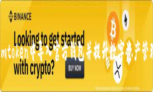 如何在Imtoken中导入官方钱包并提升数字资产管理的效率