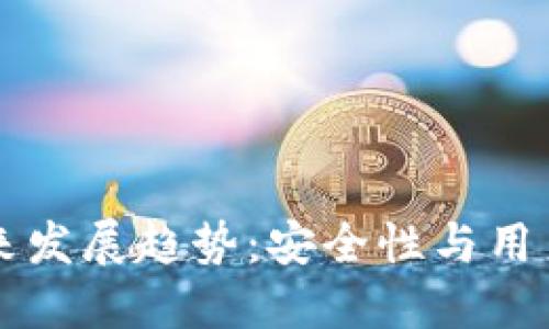 以太轻钱包的未来发展趋势:安全性与用户体验的双重提升