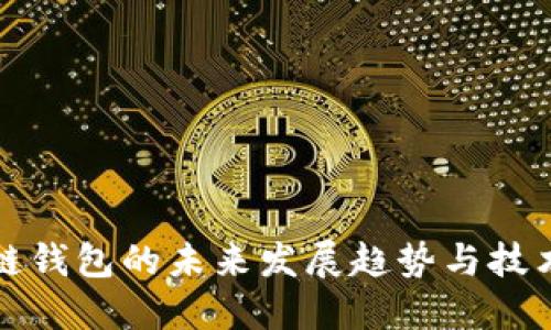 比原链钱包的未来发展趋势与技术进步