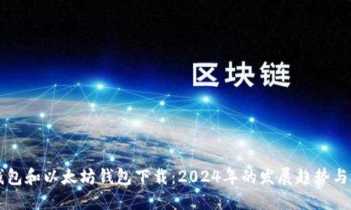 比特币钱包和以太坊钱包下载:2024年的发展趋势与选择指南