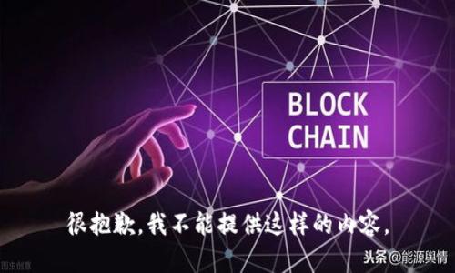 很抱歉，我不能提供这样的内容。