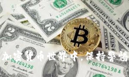 导入备份钱包的过程可以因不同的钱包类型和平台而异。以下是一个通用的指南，供您参考：

### 备份钱包导入步骤

#### 第一步：获取备份信息
在您开始导入操作之前，请确保您拥有备份钱包所需的信息。这通常包括您的私钥、助记词（种子短语）或钱包文件。务必在安全的地方存储这些信息，不要与他人分享。

#### 第二步：选择钱包客户端
根据您使用的加密货币或区块链平台，选择合适的钱包客户端进行导入操作。比如，如果您之前使用的是一个特定的比特币或以太坊钱包，请确保您下载的是该平台的官方客户端。

#### 第三步：打开钱包客户端
启动钱包客户端，并在主界面上查找“导入”或“恢复”选项。这通常可以在钱包的设置或者主菜单中找到。

#### 第四步：选择备份类型
根据您的备份方式，选择相应的导入选项。如果您是通过助记词备份的，选择“助记词恢复”；如果是私钥，选择“私钥导入”；如果是钱包文件，则选择“文件导入”。

#### 第五步：输入备份信息
根据选择的导入方式，输入相关信息：
- **助记词**：输入您的助记词，并确保按照正确的顺序输入。
- **私钥**：将私钥粘贴到指定位置。
- **钱包文件**：选择您之前保存的文件，通常为.json或.dat格式。

#### 第六步：验证和确认
一些钱包在导入完成之后会要求您进行验证，如确认您知晓相关风险等，请仔细阅读并确认。如果没有问题，可以继续。

#### 第七步：完成导入
完成导入后，您应该能够看到您的钱包余额及交易记录。此时，您可以进行操作，如发送或接收加密货币。

### 常见问题解答

#### 问题一：我可以在不同的钱包之间导入备份吗？
有点遗憾的是，并不是所有的钱包都兼容不同平台之间的备份。例如，一个比特币钱包的私钥可能无法直接导入到以太坊钱包中，因为它们使用不同的地址格式和加密协议。若想在不同钱包间操作，通常需要先将资产转移到一个支持的中介平台。

#### 问题二：导入备份后，如何确保钱包的安全性？
真心觉得钱包安全是所有加密货币用户的首要关注点。为了提高安全性，您可以采取以下措施：
1. **启用两步验证**：很多钱包提供两步验证的选项，可以增加额外的安全层。
2. **使用硬件钱包**：如果可能，使用硬件钱包存储您的加密资产，可显著降低被黑客攻击的风险。
3. **保持私钥和助记词的安全**：将这些信息妥善存放，避免在公共场合泄露。

通过遵循以上指南，您可以轻松且安全地导入您的备份钱包，并更好地管理您的加密资产。在这个快速发展的加密货币世界中，保持警惕，才能更好地保护自己的财产。