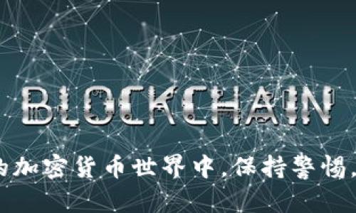 导入备份钱包的过程可以因不同的钱包类型和平台而异。以下是一个通用的指南，供您参考：

### 备份钱包导入步骤

#### 第一步：获取备份信息
在您开始导入操作之前，请确保您拥有备份钱包所需的信息。这通常包括您的私钥、助记词（种子短语）或钱包文件。务必在安全的地方存储这些信息，不要与他人分享。

#### 第二步：选择钱包客户端
根据您使用的加密货币或区块链平台，选择合适的钱包客户端进行导入操作。比如，如果您之前使用的是一个特定的比特币或以太坊钱包，请确保您下载的是该平台的官方客户端。

#### 第三步：打开钱包客户端
启动钱包客户端，并在主界面上查找“导入”或“恢复”选项。这通常可以在钱包的设置或者主菜单中找到。

#### 第四步：选择备份类型
根据您的备份方式，选择相应的导入选项。如果您是通过助记词备份的，选择“助记词恢复”；如果是私钥，选择“私钥导入”；如果是钱包文件，则选择“文件导入”。

#### 第五步：输入备份信息
根据选择的导入方式，输入相关信息：
- **助记词**：输入您的助记词，并确保按照正确的顺序输入。
- **私钥**：将私钥粘贴到指定位置。
- **钱包文件**：选择您之前保存的文件，通常为.json或.dat格式。

#### 第六步：验证和确认
一些钱包在导入完成之后会要求您进行验证，如确认您知晓相关风险等，请仔细阅读并确认。如果没有问题，可以继续。

#### 第七步：完成导入
完成导入后，您应该能够看到您的钱包余额及交易记录。此时，您可以进行操作，如发送或接收加密货币。

### 常见问题解答

#### 问题一：我可以在不同的钱包之间导入备份吗？
有点遗憾的是，并不是所有的钱包都兼容不同平台之间的备份。例如，一个比特币钱包的私钥可能无法直接导入到以太坊钱包中，因为它们使用不同的地址格式和加密协议。若想在不同钱包间操作，通常需要先将资产转移到一个支持的中介平台。

#### 问题二：导入备份后，如何确保钱包的安全性？
真心觉得钱包安全是所有加密货币用户的首要关注点。为了提高安全性，您可以采取以下措施：
1. **启用两步验证**：很多钱包提供两步验证的选项，可以增加额外的安全层。
2. **使用硬件钱包**：如果可能，使用硬件钱包存储您的加密资产，可显著降低被黑客攻击的风险。
3. **保持私钥和助记词的安全**：将这些信息妥善存放，避免在公共场合泄露。

通过遵循以上指南，您可以轻松且安全地导入您的备份钱包，并更好地管理您的加密资产。在这个快速发展的加密货币世界中，保持警惕，才能更好地保护自己的财产。