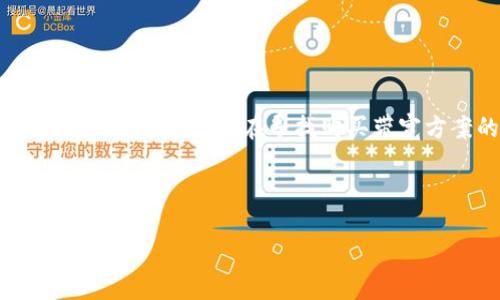 在回答有关imToken钱包如何购买带宽之前，我们先来了解一下imToken是什么以及带宽在区块链中扮演的角色。

什么是imToken钱包？

imToken是一款广受欢迎的数字钱包，凭借其用户友好的界面和强大的功能，吸引了大量用户。它支持多种数字资产的管理，包括以太坊和ERC20代币。用户可以方便地在钱包中进行数字货币的存储、转账和交易。此外，imToken提供了DApp浏览器，用户可以直接通过钱包访问去中心化应用程序（DApps），进一步增加了钱包的实用性。


什么是带宽？

在区块链网络中，带宽是一个重要的概念，尤其是在Tron（波场）网络里。带宽可以理解为用户进行交易和执行合约的能力。在Tron网络中，为每个账户提供了一定的带宽，使得用户可以在不支付交易费用的情况下完成一定数量的交易。不过，如果用户的带宽不足，可能会面临交易延迟或无法执行交易的情况，因此，购买带宽是很多Tron用户的常用操作。


imToken钱包购买带宽的步骤

现在我们进入正题，具体讲述如何在imToken钱包中购买带宽。以下是一些简易步骤，大家可以参考：


步骤一：打开imToken钱包

首先，确保你已经在手机上安装并正确配置了imToken钱包。如果你是第一次使用，建议先对钱包进行备份，以确保你的资产安全。


步骤二：选择Tron网络

打开钱包后，在主界面中选择“资产”页面。在资产列表中找到并选择Tron（TRX）网络，以便进行带宽的购买操作。


步骤三：进入购买带宽页面

在Tron资产页面中，可以看到“带宽”选项。点击进入后，系统会提示你可以通过TRX来购买带宽。在这里，你将看到当前可用的带宽情况以及购买带宽的选项。


步骤四：选择购买数量

通过滑动条或直接输入你希望购买的带宽数量，这里数量最好根据自己的需求进行合理的选择。如果你不确定可以参考系统给出的建议。


步骤五：确认交易

输入你的交易密码，再次确认购买信息无误后，点击“确认”按钮。系统会提示你交易已提交，之后耐心等待交易确认即可。


步骤六：检查带宽状态

完成交易后，返回到带宽页面，检查你的带宽余额是否已经增加。如果没有变动，可以稍等一会儿，或者尝试刷新页面再次查看。


常见问题

问题一：在imToken钱包中，购买带宽需要注意哪些费用？

在购买带宽时，用户需要注意的是除了购买带宽所需的TRX外，还可能会产生一定的网络手续费。每笔交易都要支付少量的手续费，这是使用区块链的共性现象。为了避免交易失败，强烈建议在进行带宽购买时，账户中预留一些额外的TRX作为手续费。


问题二：带宽使用不足时该怎么办？

真心觉得，使用带宽是区块链用户经常会遇到的问题，特别是在网络拥堵时。如果你的带宽使用不足，首先可以考虑购买更多的带宽，或者通过“冻结”TRX的方式来获得免费的带宽。这些方法都是为了保证你的交易能够顺利进行，而不会因为带宽不足导致交易失败，这对于活跃的用户来说显得尤为关键。


总结

总的来说，通过imToken钱包购买带宽的过程相对简单，只需几步即可完成操作。而对于用户来说，了解自己的带宽状况、合理规划带宽使用至关重要。希望这篇文章能帮助到正在寻找购买带宽方案的你，让你在区块链的世界中更加顺利地进行交易和操作！


div
imToken钱包购买带宽的未来发展趋势
