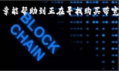 在回答有关imToken钱包如何购买带宽之前，我们先来了解一下imToken是什么以及带宽在区块链中扮演的角色。

什么是imToken钱包？

imToken是一款广受欢迎的数字钱包，凭借其用户友好的界面和强大的功能，吸引了大量用户。它支持多种数字资产的管理，包括以太坊和ERC20代币。用户可以方便地在钱包中进行数字货币的存储、转账和交易。此外，imToken提供了DApp浏览器，用户可以直接通过钱包访问去中心化应用程序（DApps），进一步增加了钱包的实用性。


什么是带宽？

在区块链网络中，带宽是一个重要的概念，尤其是在Tron（波场）网络里。带宽可以理解为用户进行交易和执行合约的能力。在Tron网络中，为每个账户提供了一定的带宽，使得用户可以在不支付交易费用的情况下完成一定数量的交易。不过，如果用户的带宽不足，可能会面临交易延迟或无法执行交易的情况，因此，购买带宽是很多Tron用户的常用操作。


imToken钱包购买带宽的步骤

现在我们进入正题，具体讲述如何在imToken钱包中购买带宽。以下是一些简易步骤，大家可以参考：


步骤一：打开imToken钱包

首先，确保你已经在手机上安装并正确配置了imToken钱包。如果你是第一次使用，建议先对钱包进行备份，以确保你的资产安全。


步骤二：选择Tron网络

打开钱包后，在主界面中选择“资产”页面。在资产列表中找到并选择Tron（TRX）网络，以便进行带宽的购买操作。


步骤三：进入购买带宽页面

在Tron资产页面中，可以看到“带宽”选项。点击进入后，系统会提示你可以通过TRX来购买带宽。在这里，你将看到当前可用的带宽情况以及购买带宽的选项。


步骤四：选择购买数量

通过滑动条或直接输入你希望购买的带宽数量，这里数量最好根据自己的需求进行合理的选择。如果你不确定可以参考系统给出的建议。


步骤五：确认交易

输入你的交易密码，再次确认购买信息无误后，点击“确认”按钮。系统会提示你交易已提交，之后耐心等待交易确认即可。


步骤六：检查带宽状态

完成交易后，返回到带宽页面，检查你的带宽余额是否已经增加。如果没有变动，可以稍等一会儿，或者尝试刷新页面再次查看。


常见问题

问题一：在imToken钱包中，购买带宽需要注意哪些费用？

在购买带宽时，用户需要注意的是除了购买带宽所需的TRX外，还可能会产生一定的网络手续费。每笔交易都要支付少量的手续费，这是使用区块链的共性现象。为了避免交易失败，强烈建议在进行带宽购买时，账户中预留一些额外的TRX作为手续费。


问题二：带宽使用不足时该怎么办？

真心觉得，使用带宽是区块链用户经常会遇到的问题，特别是在网络拥堵时。如果你的带宽使用不足，首先可以考虑购买更多的带宽，或者通过“冻结”TRX的方式来获得免费的带宽。这些方法都是为了保证你的交易能够顺利进行，而不会因为带宽不足导致交易失败，这对于活跃的用户来说显得尤为关键。


总结

总的来说，通过imToken钱包购买带宽的过程相对简单，只需几步即可完成操作。而对于用户来说，了解自己的带宽状况、合理规划带宽使用至关重要。希望这篇文章能帮助到正在寻找购买带宽方案的你，让你在区块链的世界中更加顺利地进行交易和操作！


div
imToken钱包购买带宽的未来发展趋势