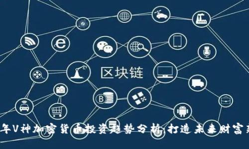 2024年V神加密货币投资趋势分析:打造未来财富新蓝海