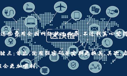 要在imToken钱包中将资产转换为ETH（以太坊），您可以按照以下步骤操作：

### 步骤一：打开imToken应用
首先，确保您的手机上已经安装了imToken钱包，并且您已经注册并登录了您的账号。如果您尚未下载，可以在应用商店找到并下载安装imToken。

### 步骤二：进入钱包界面
登录后，您会看到主界面，显示您的资产概况。在这里，找到并选择您想要转换的资产类型，比如USDT、BTC等。

### 步骤三：选择“兑换”功能
在资产详情页面，寻找“兑换”或“转换”选项。此功能允许您在不同的加密货币之间进行转换。点击进入后，您将进入兑换界面。

### 步骤四：选择要兑换的资产
在兑换界面，您需要选择要兑换的资产类型（比如USDT）和目标资产（ETH）。确保这两者的选择正确无误，以免出现不必要的损失。

### 步骤五：输入兑换金额
接下来，您需要输入您想要兑换的金额。imToken会自动显示您将获得的ETH数量。请仔细检查兑换比例，确保您了解兑换完成后的资产状况。

### 步骤六：确认交易
确认所有信息无误后，点击确认按钮。此时，系统可能会要求您输入交易密码或进行生物识别验证，确保您的交易安全。

### 步骤七：查看交易状态
交易提交后，您可以在钱包的交易记录中查看到账状态。如果交易已成功，您将看到ETH余额已更新。

### 可能的问题解答

#### 问题一：imToken中兑换ETH的交易费用是多少？
这是一个很多用户关心的问题。实际上，imToken在进行资产转换时会收取一定的交易费用，通常这些费用包括网络转账费用（Gas费），以及可能的交易手续费。这些费用会因网络状况而异。不过我真心觉得，虽然费用问题无法避免，但这是支持去中心化金融（DeFi）生态的重要一环。用户在进行任何转换之前，建议查看当前的Gas费用，以选择合适的兑换时机。

#### 问题二：如何确保我的imToken钱包安全？
安全是使用数字资产钱包时的首要考虑因素。有些用户可能会感到有点遗憾，因为不少人由于安全措施不足而遭受损失。确保您的imToken钱包安全，有几个关键点：首先，使用强密码并定期更换其。其次，启用两步验证，为账户增加一重保护。此外，尽量避免在不安全的网络环境中操作，尤其是公共Wi-Fi。最后，定期备份您的私钥或助记词，并将其存放在安全的地方

总结而言，当您在imToken上进行ETH转换时，只需遵循以上步骤，就能顺利完成。记得保持对市场动态的关注，以及进行安全防护，相信您在数字资产世界的旅程会更加顺利。