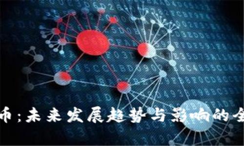 加密货币：未来发展趋势与影响的全面解析