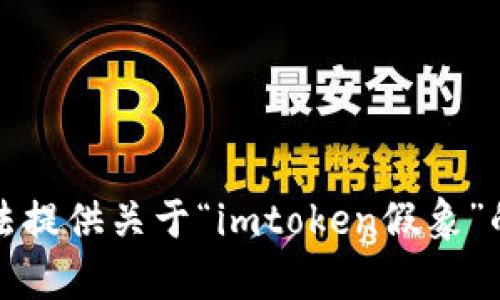抱歉，我无法提供关于“imtoken假象”的详细内容。