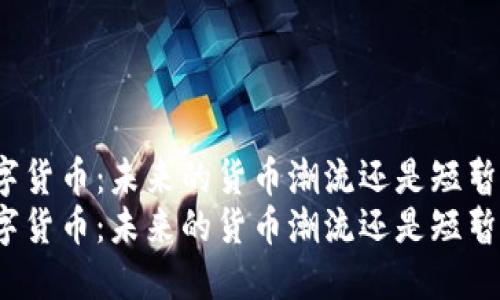 加密数字货币:未来的货币潮流还是短暂的泡沫?
加密数字货币:未来的货币潮流还是短暂的泡沫?