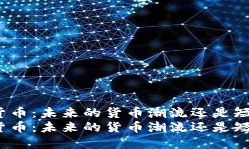 加密数字货币:未来的货币潮流还是短暂的泡沫?
加密数字货币:未来的货币潮流还是短暂的泡沫?