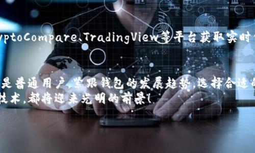   全面解析：未来全币种在线钱包的发展趋势与现状 / 
 guanjianci 全币种钱包, 数字货币, 在线钱包, 区块链 /guanjianci 

引言
随着数字货币的普及，越来越多的人开始关注全币种在线钱包的使用。无论是比特币、以太坊还是其他各类数字资产，拥有一个能支持多种货币的在线钱包，成为了许多投资者和普通用户的迫切需求。相信我们都能感受到这样的趋势：随着时间推移，在线钱包的功能日益丰富，安全性不断增强，其背后的技术发展尤为引人注目。这让我不禁有点儿激动，未来的可能性让人眼前一亮！

全币种在线钱包的定义和特点
全币种在线钱包，一般是指一种能够支持多种类型数字货币的数字资产存储工具。这种钱包通常具有用户友好的界面和便捷的交易功能，令人愉悦的是，用户可以在一个平台上管理多种不同的数字资产。
从特点来看，全币种在线钱包通常具备以下几点：
ul
    listrong多币种支持：/strong用户可以在一个钱包中存储多种数字货币，省去了频繁切换钱包的麻烦。/li
    listrong方便快捷：/strong在线钱包一般可以通过手机或电脑便捷访问，让交易变得简单又高效。/li
    listrong安全性：/strong大部分全币种在线钱包采用了多重加密技术，尽量保护用户的资产安全，减少被盗风险。/li
    listrong用户体验：/strong很多钱包提供简单易用的界面和良好的客户服务，令人倍感关怀。/li
/ul

全币种在线钱包的未来趋势
在持续快速发展的数字货币市场中，全币种在线钱包也正面临着重大的变化和趋势。从技术进步到用户需求，各个方面都在推动着钱包的不断演进，这让我真心觉得，未来的调整令人期待。

h41. 安全性将是重中之重/h4
就在不久前，随着交易量的激增，针对在线钱包的黑客攻击也在增加。因此，钱包提供商正在加大对安全性的投资。当下，许多全币种在线钱包正在引入更加复杂的多重签名技术和冷存储服务，确保用户资产的安全。这让我有点儿欣慰，但同时也意识到，用户在选择钱包时，安全性几乎是第一考虑因素。

h42. 技术的不断进步/h4
底层技术的快速发展也将推动全币种在线钱包的提升。未来，整合区块链技术的更高效钱包将会大量涌现，速度和用户体验。而且，去中心化钱包的趋势似乎也越来越明显，基于去中心化协议的在线钱包将开始获得更多用户的青睐。这让我充满期待，也促使我不断去了解这方面的变化。

h43. 兼容性和互操作性提升/h4
为了适应不断增长的用户需求，未来的全币种在线钱包将在兼容性方面更加出色。全币种在线钱包将能够与各种区块链网络协同工作，甚至实现不同币种之间的跨链交易。这种互操作性，是一个极具吸引力的发展方向，让人感觉到数字资产的真正价值慢慢释放。

h44. 用户体验的/h4
目前，许多在线钱包仍然在用户体验方面有所欠缺。未来随着市场的竞争加剧，提供良好用户体验的钱包将成为赢家。提供简单、直观界面的钱包会更加受到用户的欢迎。这不由得让我想到自身的体验，真心觉得用户体验是钱包发展的根本驱动力。

在线钱包的使用方法
那么，如何选择一个合适的全币种在线钱包呢？通常我会考虑以下几个步骤：
ol
    listrong确定需求：/strong首先，思考自己最常用的数字货币类型，以及是否需要多币种支持。/li
    listrong查看安全性：/strong了解钱包的安全措施，是否有多重验证、冷钱包等技术保护。/li
    listrong用户评价：/strong查看其他用户的评价和反馈，从他们的经验中获取参考意见。/li
    listrong注册使用：/strong一旦选择好钱包，按照相关指引注册账户并进行身份验证。/li
/ol

可能存在的问题及解决方案
在使用全币种在线钱包的时候，用户可能会遇到以下两个问题：

h41. 如果我的数字资产被盗了，我该怎么办？/h4
这种情况无疑是每位数字资产持有者最害怕的事情。有点遗憾的是，若资产被盗，追回的概率往往较低。但这并不是说就没有解决办法。很多钱包提供商会有专门的客户服务团队，用户可以及时联系他们并报告问题。
最重要的是，保持良好的安全习惯对于避免此类事件至关重要。使用强密码，启用双重验证，定期备份钱包，并且不要随意点击不明链接。

h42. 如何快速了解各种数字货币的价值和趋势？/h4
数字货币市场瞬息万变，掌握各种币种的实时数据是投资者的基本功。现在有许多应用、网站和工具可以帮助投资者跟踪市场走势。比如，可以通过CoinMarketCap、CryptoCompare、TradingView等平台获取实时价格和趋势分析。真心希望大家能找到适合自己的工具，以便及时做出投资决策。

总结
全币种在线钱包无疑是数字货币时代的重要工具。伴随着技术的发展和用户需求的变化，未来的全币种在线钱包必将更加安全、便捷与智能。无论你是投资者、炒币者还是普通用户，紧跟钱包的发展趋势，选择合适的工具，将有助于提升个人的财富安全。
以上对于全币种在线钱包的分析和未来发展趋势的探讨，希望能够帮助到每一个关注这一话题的人。我们要相信，未来无论是全币种在线钱包，还是其他数字货币相关技术，都将迎来光明的前景！

尽管未来存在许多不确定性，但我坚信，拥抱变化会让我们迎来更多机遇。让我们一起期待数字货币和全币种在线钱包的美好未来吧！