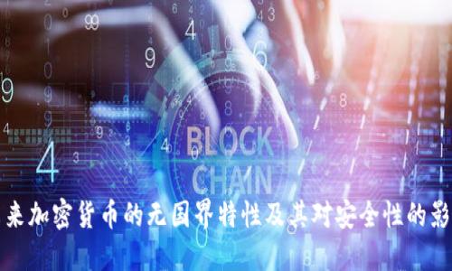 未来加密货币的无国界特性及其对安全性的影响