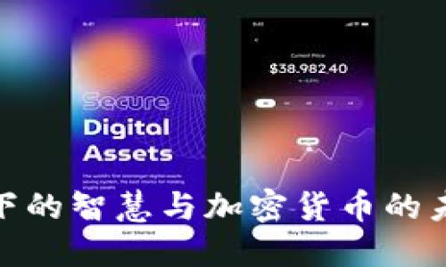金庸笔下的智慧与加密货币的未来发展