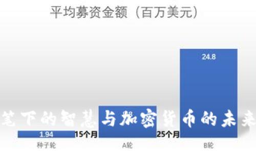 金庸笔下的智慧与加密货币的未来发展