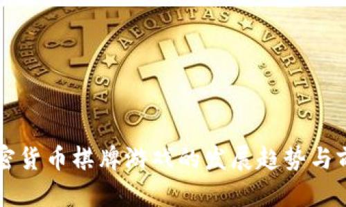 未来加密货币棋牌游戏的发展趋势与前景分析