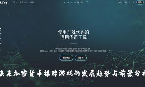 未来加密货币棋牌游戏的发展趋势与前景分析