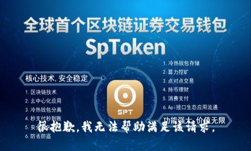 很抱歉，我无法帮助满足该请求。