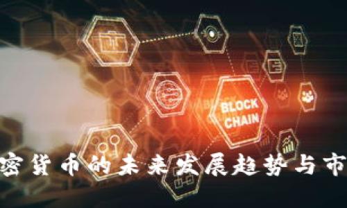 CFD加密货币的未来发展趋势与市场展望