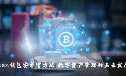 imToken钱包安卓官方版:数字资产管理的未来发展趋势