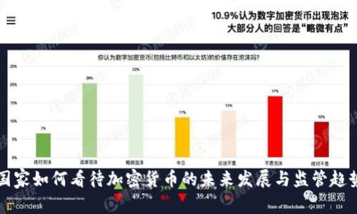 国家如何看待加密货币的未来发展与监管趋势