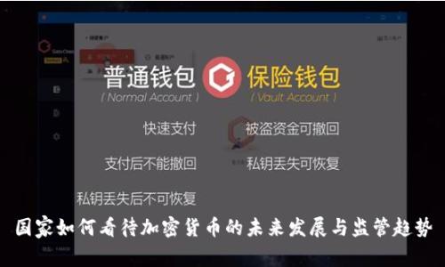 国家如何看待加密货币的未来发展与监管趋势