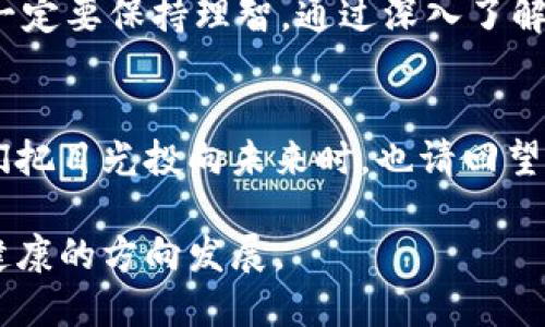   EDA加密货币的未来发展与趋势分析 / 
 guanjianci 加密货币, 未来趋势, EDA, 区块链技术 /guanjianci 

引言：深入了解EDA加密货币
在这个快速变化的数字时代，虚拟货币已经成为了金融生态系统中不可忽视的一部分。尤其是近几年来，随着区块链技术的飞速发展，加密货币如雨后春笋般冒出，成为众多投资者青睐的对象。其中，EDA（Ethical Digital Assets）加密货币作为其中的新兴力量，以其独特的定位和技术优势引发了广泛关注。今天，我们就来深入探讨一下EDA加密货币的未来发展与趋势，理解它如何融入这个瞬息万变的市场。

EDA加密货币的基础概念
首先，了解EDA加密货币的基础概念至关重要。EDA加密货币是基于区块链技术的一种数字资产，其核心理念是以伦理和道德为导向，确保在交易和应用的过程中不会对环境或社会产生负面影响。这种方法不仅吸引了那些对传统加密货币失去信心的投资者，也迎合了越来越多关注社会责任的机构和个人。

EDA加密货币的技术优势
EDA加密货币在技术上也有着诸多优势。首先，它利用了先进的智能合约技术，这使得交易更加透明、安全，避免了传统金融系统中经常出现的舞弊与腐败问题。其次，EDA加密货币实施的共识机制更为环保，减少了挖矿过程对能源的高消耗。这些优势让EDA在现今市场中拥有了更高的可持续性和市场竞争力。

市场需求的逐渐增加
随着全球经济的不确定性，越来越多的投资者开始关注可持续发展和社会责任投资。这种趋势促使EDA加密货币的市场需求逐渐增加。尤其是在年轻一代中，许多人已经对环境问题感到担忧，并希望通过自己的投资方式来推动积极的变化。真心觉得，这样的市场需求变化不仅为EDA的未来发展提供了强大动力，也促使了整个加密货币市场的。

EDA加密货币的未来发展趋势
展望未来，EDA加密货币的发展趋势可以归纳为以下几点：
ul
    listrong合作与整合： /strong未来，EDA可能与多方金融机构、环保组织以及科技公司展开合作，形成更加多元化的生态系统。/li
    listrong普及化： /strong随着技术的不断进步，EDA有望成为主流加密货币之一，特别是在社会责任投资和绿色金融领域。/li
    listrong政策支持： /strong越来越多的国家开始重视数字货币的发展，相信未来将会有更多的政策利好对EDA产生支持。/li
    listrong技术创新： /strong加强对区块链技术的研发投入，推动EDA的进一步技术升级和功能扩展。/li
/ul

可能的相关问题
h4问题一：EDA加密货币如何应对市场竞争？/h4
在当前竞争激烈的市场中，EDA加密货币要想获得一席之地，必须与传统加密货币及其他新兴货币进行有效差异化。真心觉得，在这一方面，EDA的伦理定位是其最大的优势。通过宣传其环保和社会责任的理念，让更多的人了解并认可其价值，EDA可以有效地吸引到更多关注这类理念的投资者。此外，EDA可以将自己的发展与实际应用场景结合起来，通过各种合作，让更多人能真正体验到其带来的便利和价值。

h4问题二：投资者在EDA加密货币中需要注意什么？/h4
针对这一问题，投资者在选择投资EDA时，需要理性看待该货币的市场波动性和潜在风险。有点遗憾的是，尽管EDA具有许多优势，但加密货币市场仍然充满不确定性。因此，投资者在投资前，一定要保持理智，通过深入了解市场动态、技术背景以及政策动向来制定投资决策。此外，建议投资者分散投资，而不是将全部资产集中在某一货币上，这样可以有效降低风险。

总结：前景广阔的EDA加密货币
从总体来看，EDA加密货币作为新兴的数字资产，不仅仅是金融市场的一种新选择，更是一种引领社会责任投资新风潮的重要力量。未来的发展趋势也显示出EDA有着良好的市场潜力。在我们把目光投向未来时，也请回望我们所走过的路，无论是在技术上，还是理念上，EDA都在不断创新和发展。在这个过程中，我们每个人都可以作为见证者与参与者，共同期待EDA加密货币的辉煌未来。

对于整个加密货币市场而言，EDA的崛起不仅是一种选择，更是一种希望。希望我们在未来的日子里，能看到更多像EDA这样关注伦理和可持续发展的项目，从而推动整个金融生态系统向更健康的方向发展。