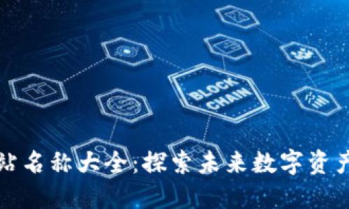 数字货币网站名称大全：探索未来数字资产的无限可能