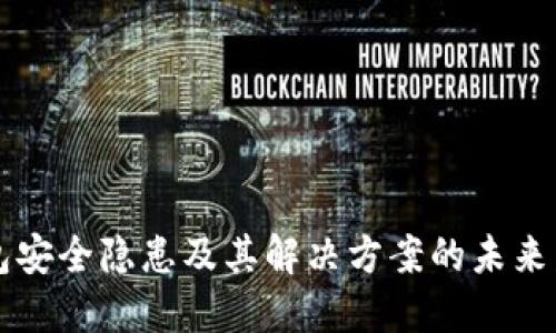 多签钱包安全隐患及其解决方案的未来发展趋势
