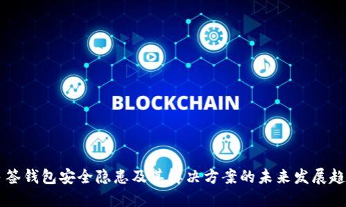 多签钱包安全隐患及其解决方案的未来发展趋势