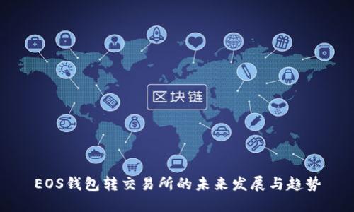 EOS钱包转交易所的未来发展与趋势
