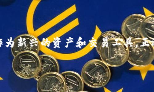 在这个高度数字化的时代，加密货币与战争的关系越来越引人注目。从中东冲突到乌克兰战争，数字货币作为新兴的资产和交易工具，正逐渐显示出它在军事行动、资金筹集以及国际制裁等领域的重要性。以下将围绕这个主题展开详细的讨论。

加密货币与战争：数字货币在现代冲突中的崛起与未来